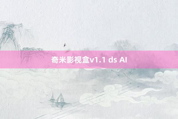 奇米影视盒v1.1 ds AI